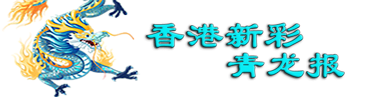 香港新彩-青龙报顶部图
